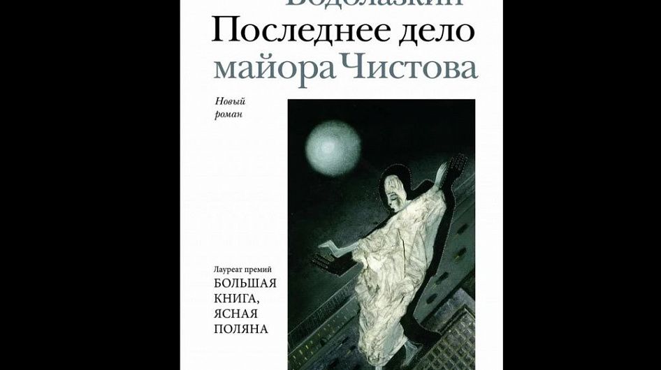 Вышел новый роман Водолазкина «Последнее дело майора Чистова»